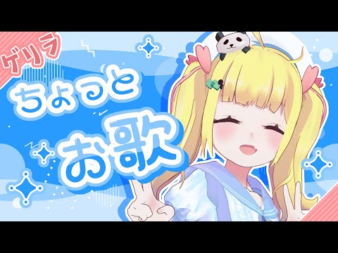 【歌枠】ゲリラ🌦とつぜんうたうよ【Vtuberりんりん】