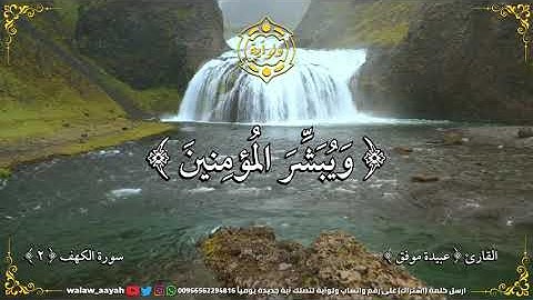 قيما لينذر بأسا شديدا من لدنه ويبشر المؤمنين الذين يعملون الصالحات - القارئ عبيدة موفق - الكهف ٢