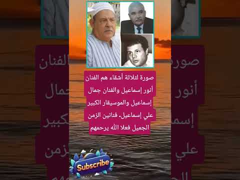 صورة لثلاثة أشقاء هم الفنان أنور إسماعيل لايك اشتراك بالقناه ليصلك كل جديد