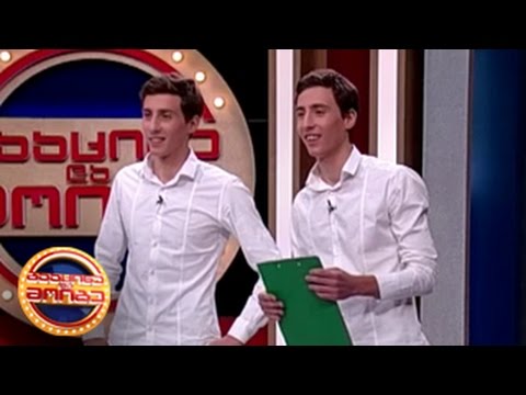 მეორე საფინალო გადაცემა - გიორგი და ნიკა გოგილიძეები