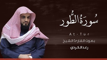 سورة الطور كاملة القارئ رعد الكردي | Surat At-Tur