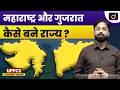 66th Maharashtra Day Special: History &amp; Polity | UPPCS Current Affairs | Drishti UPPCS