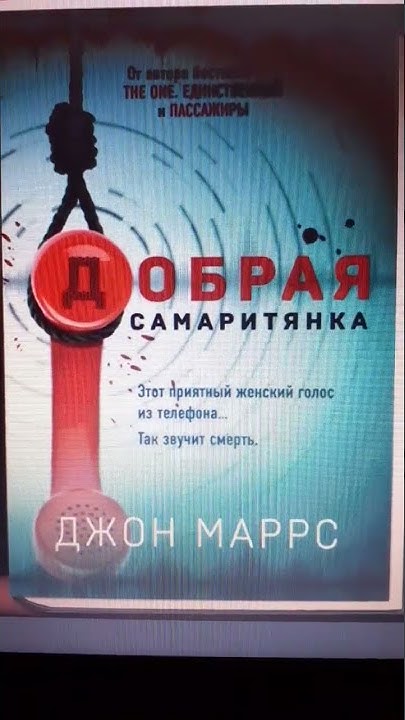 Последняя жертва маррс. Добрая самаритянка. Джон Маррс. Последняя жертва Джон Маррс. Джон Маррс последняя жертва аудиокнига.