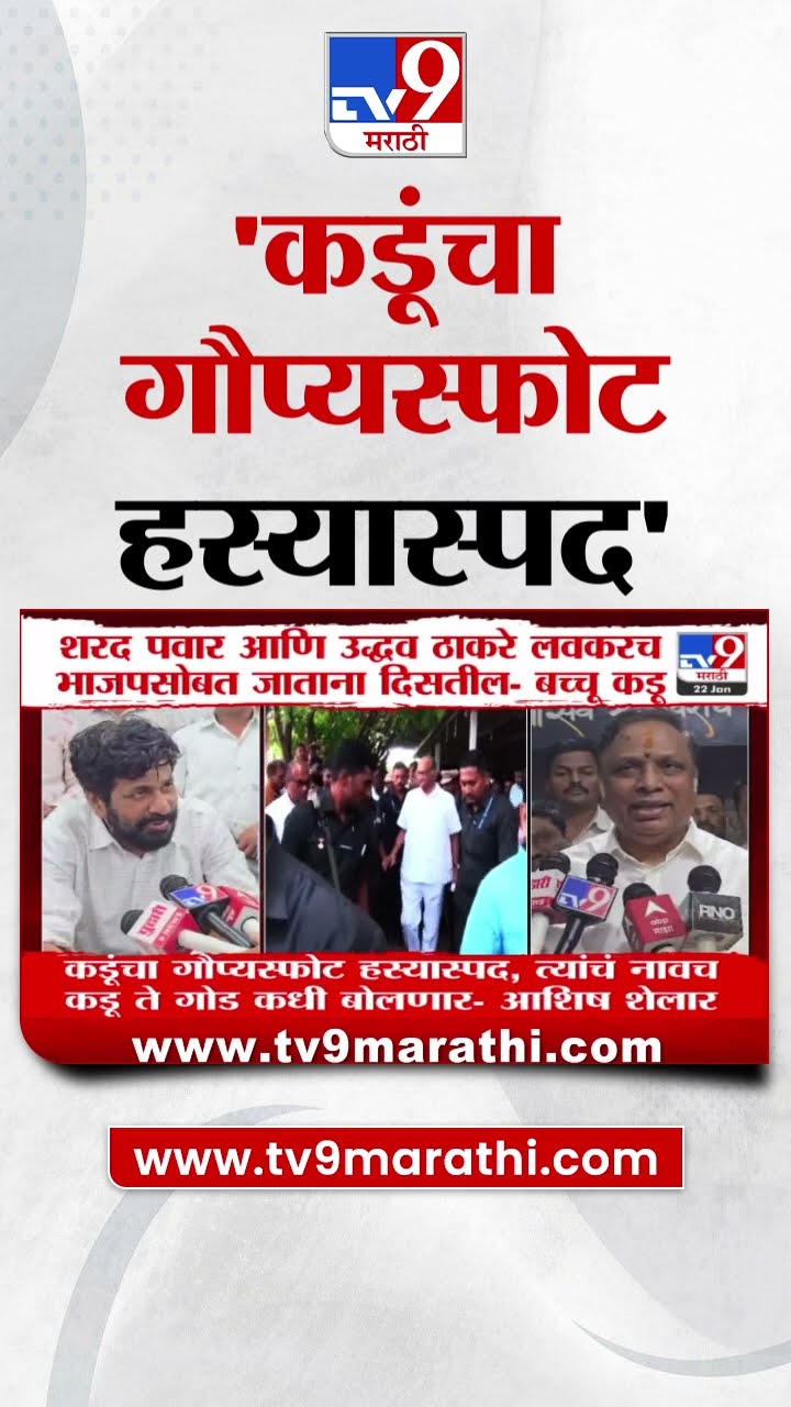 Ashish Shelar | बच्चू कडूंनी केलेल्या गौप्यस्फोटासंदर्भात शेलारांची प्रतिक्रिया