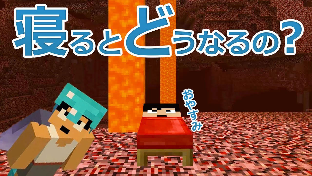 カズクラ 悲報 ベッドで寝るとどうなるの マイクラ実況 Part862 Youtube