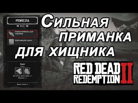 Видео: Где специальный озерный приманка rdr2?