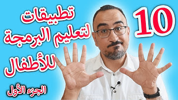 ✨ 10 تطبيقات رائعة لتعليم البرمجة لأطفال الروضة والابتدائي ✨