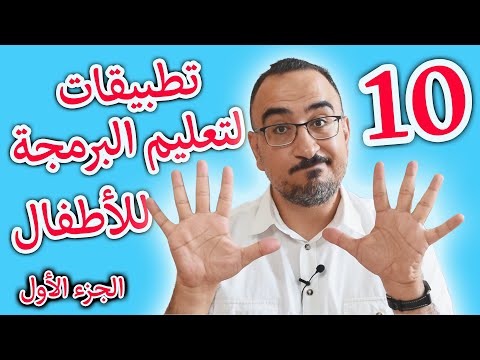 ✨ 10 تطبيقات رائعة لتعليم البرمجة لأطفال الروضة والابتدائي ✨