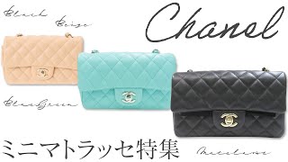 Chanel★(セールで訳ありだから破格)大人気のMiniマトラッセ20cm シャネル話題のミニマトラッセ特集!全品相場より約20万円OFFの