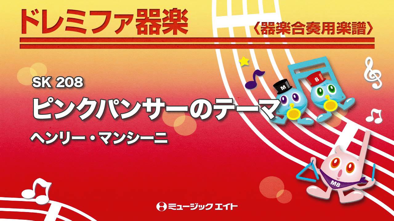 ドレミファ器楽》ピンクパンサーのテーマ（M8器楽倶楽部） - YouTube