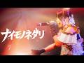 【Live Video】なみだ色の消しごむ ―『ナイモノネダリ』(2026/06/08@Spotify O-EAST)