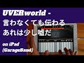 UVERworld - 言わなくても伝わる あれは少し嘘だ on iPad(GarageBand)//ios版ガレージバンドで作ってみた 【DTM】