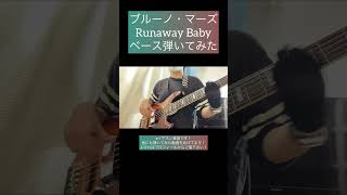 Runaway Baby / Bruno Mars 【ベース弾いてみた】 #shorts #ベース #ベース弾いてみた #bass #bassguitar #basscover 菅原航
