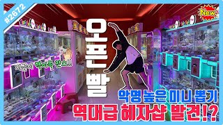 NEW 새로운 뽑기방 미니 뽑기도 오픈빨이 있을까?? 악명 높은 미니 뽑기 역대급 혜자 발견!? (고니두욘몬 20240605) #2672