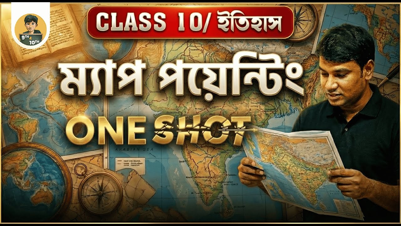 Madhyamik 2026 | ইতিহাস Map Pointing Suggestion | Class 10 History | 100% Common