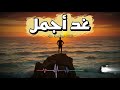 غد أجمل أغنية تحفيزية تبعث الأمل وتكسر اليأس  