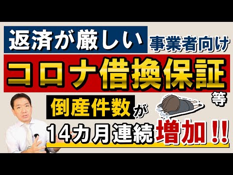 【倒産増加!! 返済が厳しい方へ~国の借換保証】倒産・廃業の現状 / 14カ月連続増 / 一体どうなる? / コロナ借換保証1億円 / 資金繰り対策 / 再挑戦支援資金など〈23年6月時点〉