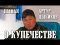 О КУПЕЧЕСТВЕ - АРТУР ЦЫБИКОВ