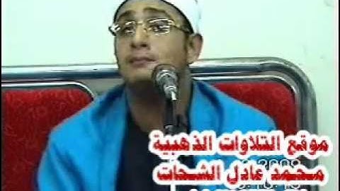 سورة الاسراء 01.06.2009_الشيخ محمود الشحات / Mahmood Shahat