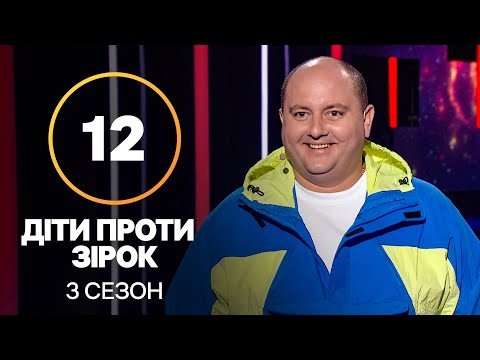 Діти проти зірок – Сезон 3. Випуск 12 – 15.12.2021