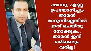 thaaran akataan| താരൻ പൂർണമായും മാറും ഇങ്ങനെ ചെയ്താൽ|thaaran maraan malayalam tips|dandruff removal