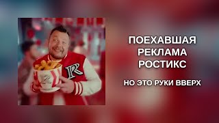 Поехавшая Реклама Ростикс, НО ЭТО РУКИ ВВЕРХ