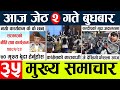 Today news  nepali news l nepal news today livemukhya samachar nepali aaja kajeth 2