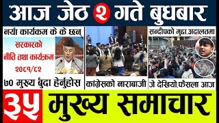 Today news 🔴 nepali news l nepal news today live,mukhya samachar nepali aaja ka,jeth 2