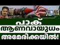 പാകിസ്ഥാനിൽ നിന്ന് ആണവായുധ നിയന്ത്രണം US ഏറ്റെടുത്തു | ABC TALKS | US