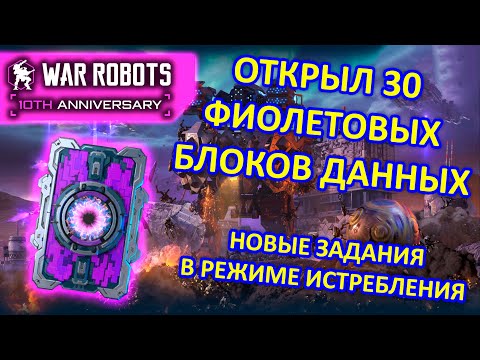 Видео: ОТКРЫВАЮ 30 ФИОЛЕТОВЫХ БЛОКОВ ДАННЫХ + Делаю задания в режиме истребление | War Robots | MG