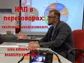 НЛП в переговорах: честный инструмент, или отмычки манипулятора? Беседа в прямом эфире.