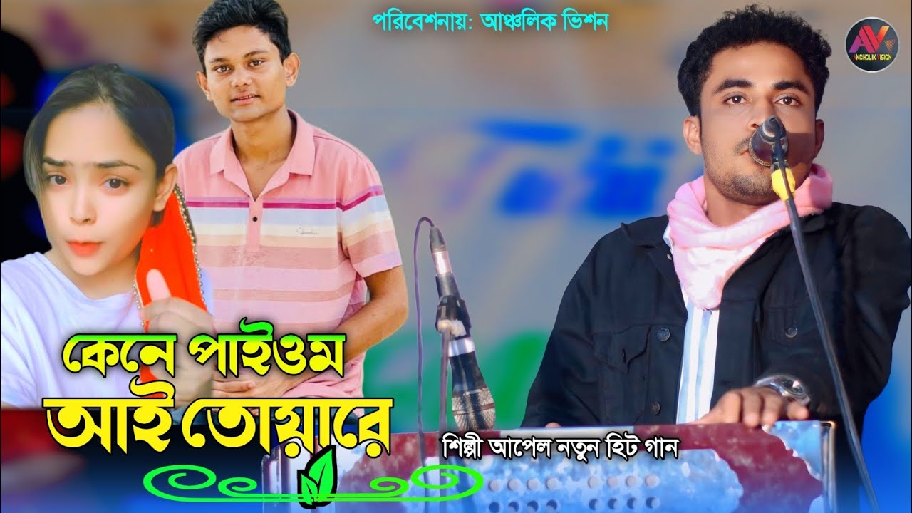 কেনে পাইওম আই তোয়ারে | শিল্পী আপেল নতুন হিট গান | নতুন আঞ্চলিক গান_New Ctg Song_Ancholik Vision_2026