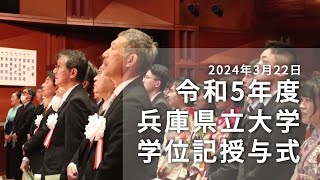 令和5年度兵庫県立大学学位記授与式（2024年3月22日挙行）