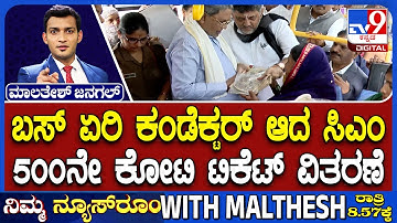 Congress Shakthi Scheme: ಬಸ್ ಏರಿ ಕಂಡೆಕ್ಟರ್ ಆದ ಸಿದ್ದರಾಮಯ್ಯ | ಶಕ್ತಿ ಯೋಜನೆಯ 500ನೇ ಕೋಟಿ ಟಿಕೆಟ್ ವಿತರಣೆ