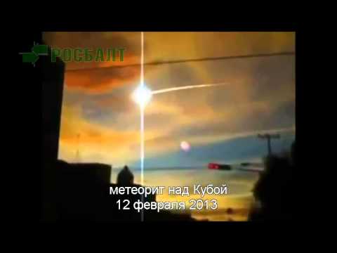Метеориты падают не только на Урале