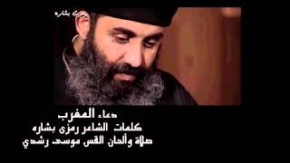 Video thumbnail of "دعاء المغرب بصوت أبونا القس موسى رشدي كلمات الشاعر رمزي بشارة"