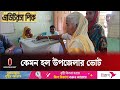 নির্বাচনে ভোটার উপস্থিতি তুলনামূলক কম হওয়ার কারণ কী || Upazila Election 2024 || Independent TV