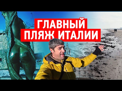 Главный пляж Италии. Влог. Римини. Сан-Марино. Отдых на море Главный пляж Италии. Влог. Римини. Сан-Марино. Отдых на море