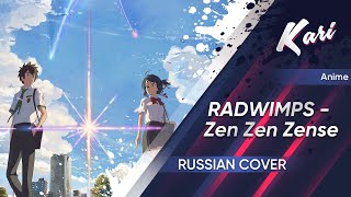 [Kimi no Na wa OST Russian version] RADWIMPS - Zen Zen Zense (cover by HeavyBlozar & Kari)