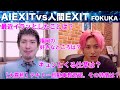【クイズAIはどっち?福岡】進化したAI EXITが人間をノックアウト⁉︎