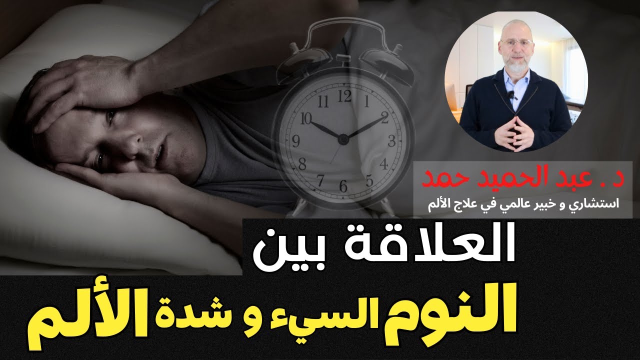 اكتشف سر النوم🛌العميق لتخفيف الألم! 😴 نصائح مذهلة لنوم أفضل وتحسين صحتك 🧠 مع #د_عبد_الحميد_حمد