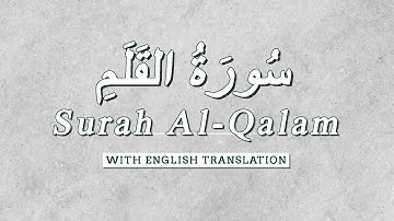 Surah Al-Qalam (AbdulJawad Adel) |  (عبدالجواد عادل) سورة القلم