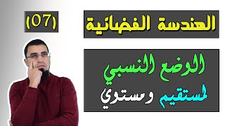 الوضع النسبي لمستقيم ومستوي في الفضاء/ الهندسة الفضائية (07) بكالوريا BAC