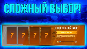 ВЫБИРАЮ ЕЖЕНЕДЕЛЬНЫЙ ДРОП В CS2 | ВЫБИРАЮ ДРОП ДО ПЕРВОГО ЗАСЕКРЕЧЕННОГО COUNTER-STRIKE 2 | 1 НЕДЕЛЯ
