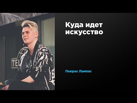 Куда идет искусство | Покрас Лампас | Prosmotr