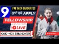 9 fellowship open now  20   60   stipend  graduate with no experience cn apply