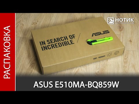 Распаковка ноутбука ASUS E510MA-BQ859W