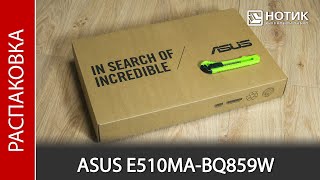 Распаковка ноутбука ASUS E510MA-BQ859W