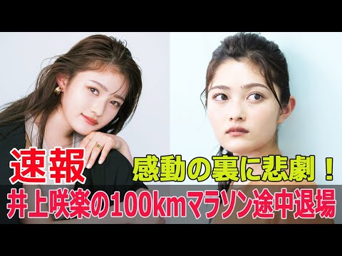 井上咲楽が100kmマラソンから涙の退場、その理由は?  #井上咲楽, #100kmマラソン, #涙の退場, #FNS27時間テレビ, #日本一たのしい学園祭, #Force-24h