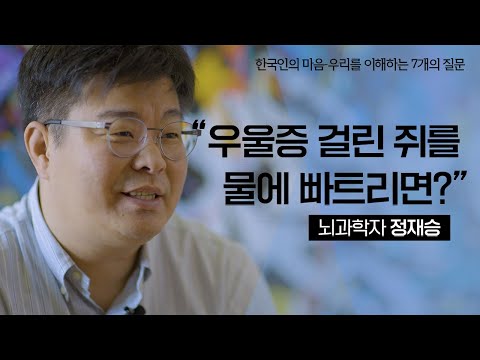 [인터뷰]  정재승 "저도 매일 우울하고 불안합니다"